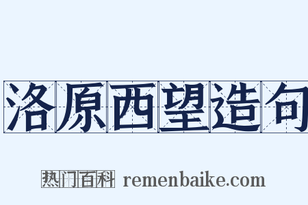 洛原西望造句是什么意思的图片
